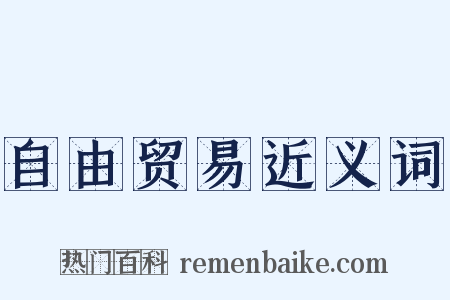 自由贸易近义词是什么意思的图片